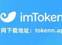 imtoken官网下载2.8-imtoken官网下载20安卓教程