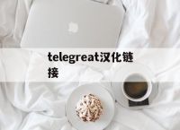 [telegreat汉化链接]Telegreat中文版下载