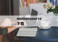 motionsource下载的简单介绍