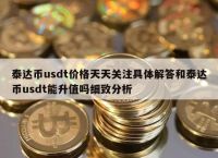 usdt货币-usdt货币交易会罚款吗