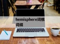 包含hemisphere词根词缀的词条