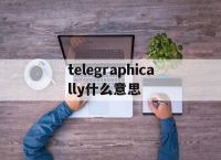 关于telegraphically什么意思的信息