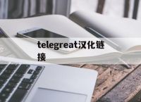 [telegreat汉化链接]telegreat汉化版官方