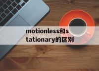 [motionless和stationary的区别]moveless motionless stationary