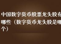 数字货币股票龙头股排名-数字货币上市公司龙头股有哪些