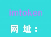 imToken网址下载-imtoken网址下载安卓钱包