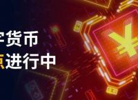 关于数字人民币的作用和意义是什么的信息