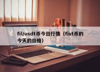 usdt换人民币汇率的简单介绍-usdt兑换人民币手续费怎么计算