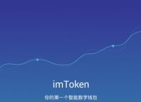 imtoken钱包下载安装教程2023的简单介绍