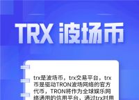 [Trx波场币应用]trx波场币最新消息