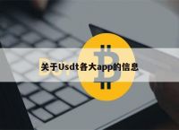 usdt属于什么币种合法吗的简单介绍