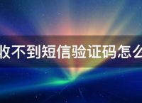 收不到验证码短信是怎么回事-收不到验证码短信是怎么回事华为