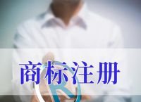 [怎么注册商标]怎么注册品牌商标