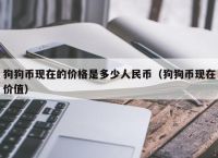 狗狗币价格今日行情人民币的简单介绍