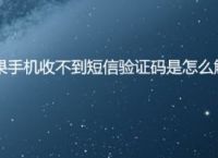 sms短信验证码收不到-短信验证码收不到是什么原因?