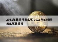 btc怎么买-btc怎么买现货