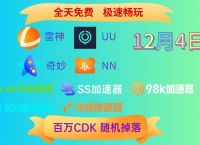 uu加速器怎么用-uu加速器怎么用密码登陆