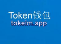 im钱包app下载安装-im钱包官网tokenim