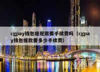 cgpay钱包下载-cgpay钱包下载官网a