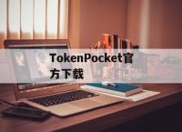 关于TokenPocket官方下载的信息