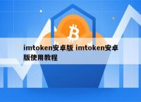 imtoken官网安卓版-imtoken安卓版下载app