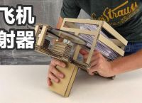 纸飞机发射器-手工制作纸飞机发射器