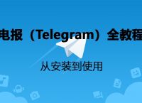 包含Telegramweb网页版的词条