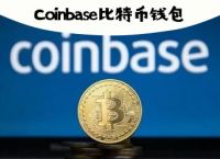 coinbase安卓下载-coinbaseapp下载