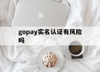 gopay实名认证有风险吗-gopay钱包里的钱可以提现吗