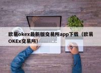 欧意交易所最新消息数据-欧意交易所最新消息数据分析