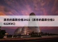 1π币=多少人民币-派币2023估计一个多少钱