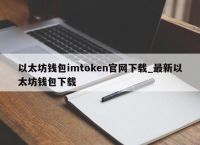 imtoken钱包下载安卓最新版本官网的简单介绍