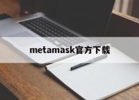 metamask官方下载-metamask扩展程序下载