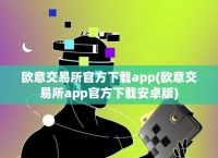 欧意交易所app最新官方版-欧意交易所app最新官方版下载