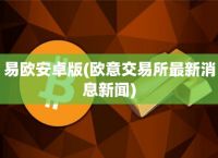 欧意交易所app最新官方推介下载安装-欧意交易所app最新官方推介下载安装苹果