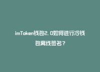 imtoken属于冷钱包-imtoken冷钱包支持哪些币