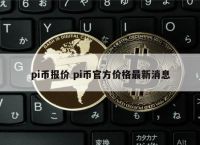 pi币中国回收价格表分投趣的简单介绍