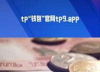 tp钱包官方app-tp钱包官方最新APP