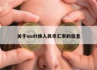 usdt换人民币-usdt换人民币 如何避免 洗钱