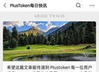 plustoken最新情况-plustoken最新新闻报道