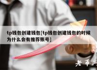 TP钱包的老板是谁-tp钱包怎么样安全吗