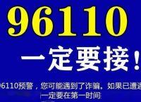 96110是什么电话-96110是什么电话不接有什么后果