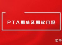 pta期权交易-pta期权一手多少钱