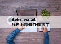 itokenwallet钱包上的HETH哪去了的简单介绍