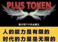 plustoken官网最新消息-plus token最新情况国家认可