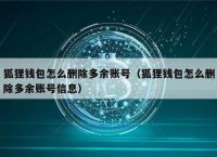 小狐狸钱包打不开网址怎么回事呀视频-小狐狸钱包打不开网址怎么回事呀视频教程