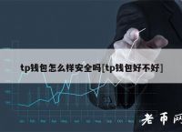 tp钱包怎么样?-tp钱包怎么样入金