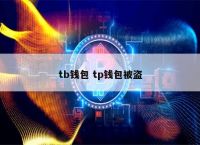 tp钱包最新骗局-tp钱包最新骗局央视