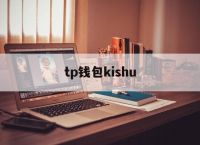 tp钱包kishu-苹果手机怎么下载Tp钱包