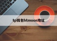 关于tp钱包htmoon地址的信息